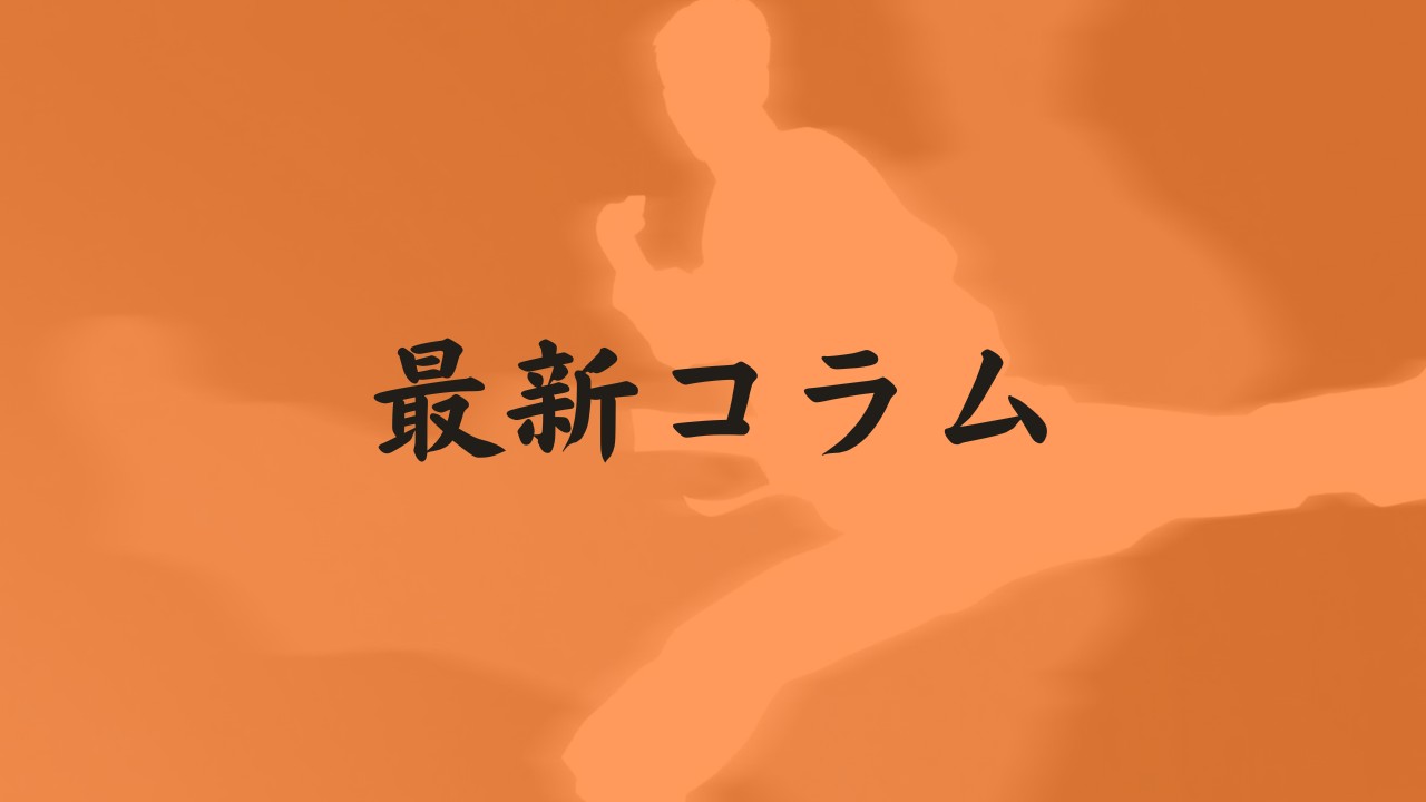 最新コラム